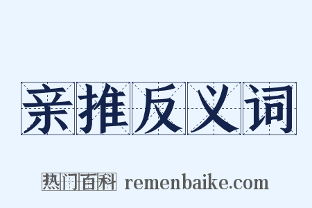 亲推反义词是什么意思的图片